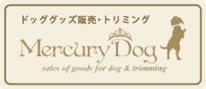 ドックグッズ販売・トリミング　Mercury Dog