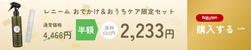 楽天市場で購入する - LENEEMスプレー 2,816円（送料無料）