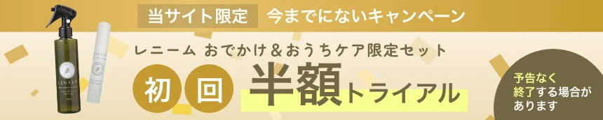 レニーム おでかけ＆おうちケア限定セット 初回半額トライアル