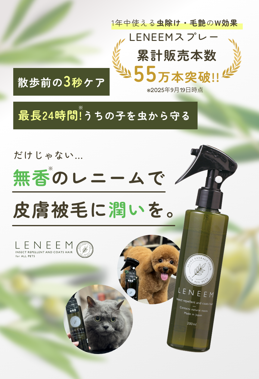 無香のレニームで犬猫の皮膚と被毛を保湿・虫除けケア