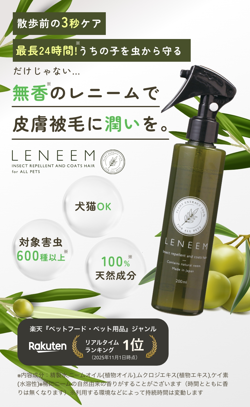 無香のレニームで犬猫の皮膚と被毛を保湿・虫除けケア