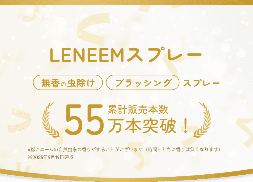 LENEEMスプレー累計販売本数29万本突破 無香の虫除け＆ブラッシングスプレー