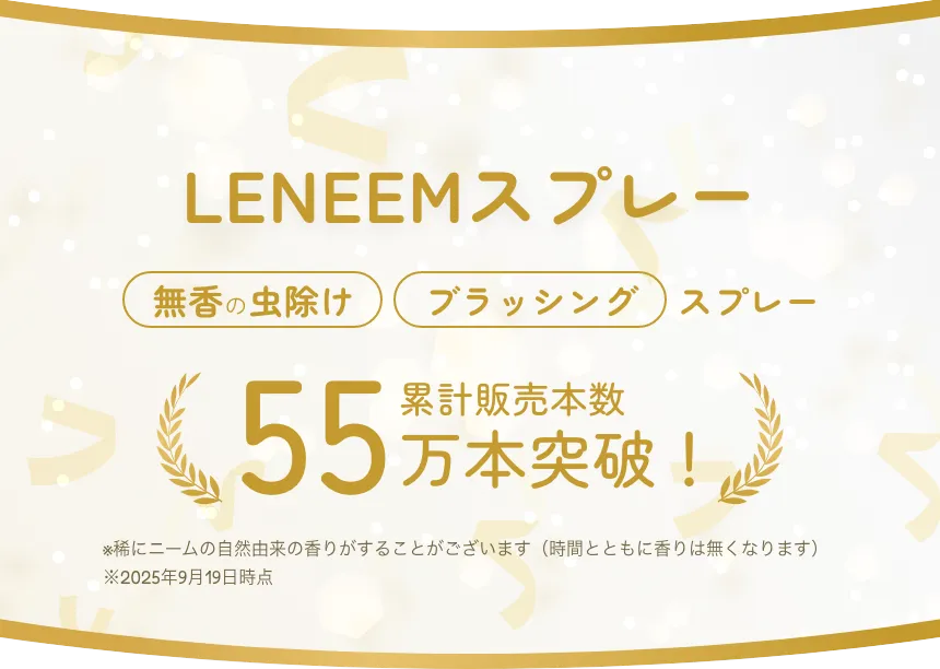 LENEEMスプレー累計販売本数29万本突破 無香の虫除け＆ブラッシングスプレー
