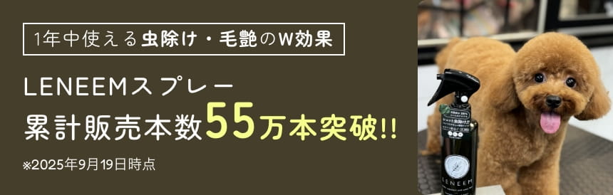 LENEEMスプレー - 1年中使える虫除け・毛艶のW効果 累計販売本数55万本突破!!