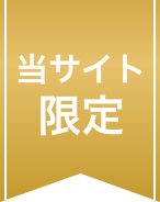 当サイト限定