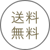送料無料