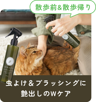 虫よけ＆ブラッシングに艶出しのWケア