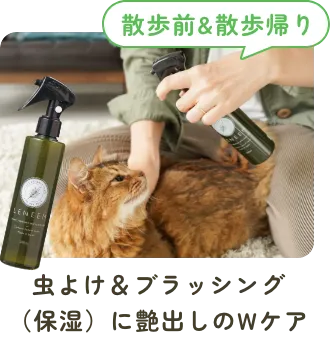 虫よけ＆ブラッシングに艶出しのWケア