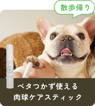 ベタつかず使える肉球ケアスティック